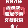 NBA顶级对决，谁是今夏交易的赢家？