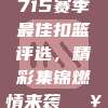 715赛季最佳扣篮评选，精彩集锦燃情来袭💥