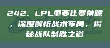 242. LPL重要比赛前瞻，深度解析战术布局，揭秘战队制胜之道