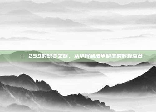 🌱 259的蜕变之旅，从小将到法甲明星的辉煌篇章