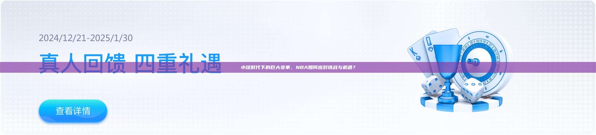 小球时代下的巨大变革，NBA如何应对挑战与机遇？