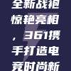 LPL战队全新战袍惊艳亮相，361携手打造电竞时尚新潮流