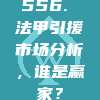 556. 法甲引援市场分析，谁是赢家？