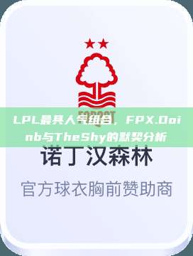 LPL最具人气组合，FPX.Doinb与TheShy的默契分析