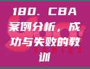 180. CBA案例分析，成功与失败的教训