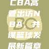 566. CBA高管出访NBA，共谋篮球发展新篇章💼