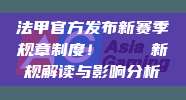 法甲官方发布新赛季规章制度！📜 新规解读与影响分析