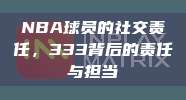 NBA球员的社交责任，333背后的责任与担当