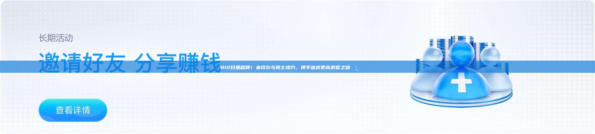 812日里程碑！米切尔与骑士续约，携手追求更高荣誉之路🦸‍♂️🏆