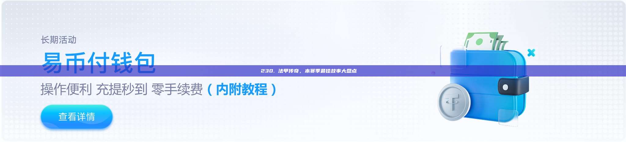 230. 法甲传奇，本赛季最佳故事大盘点📖