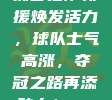 佛罗伦萨新援焕发活力，球队士气高涨，夺冠之路再添动力！🏆