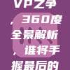 🥇 MVP之争，360度全景解析，谁将手握最后的奖杯？