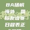 676. CBA扬帆海外，国际友谊赛日程表正式揭晓！