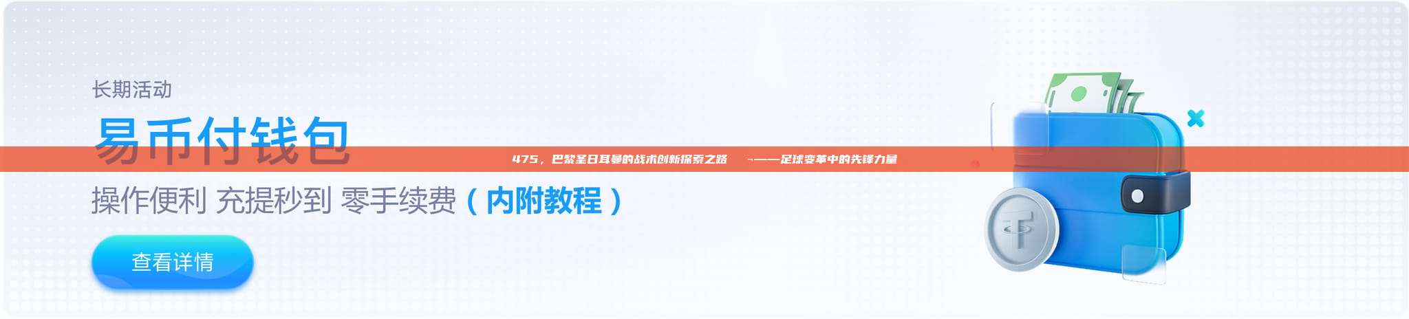 475，巴黎圣日耳曼的战术创新探索之路🔬——足球变革中的先锋力量