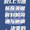 985高校LCS团队在关键时刻的沟通与协调，决策的力量