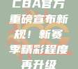 CBA官方重磅宣布新规！新赛季精彩程度再升级✨