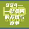 994——球员间的友情与竞争