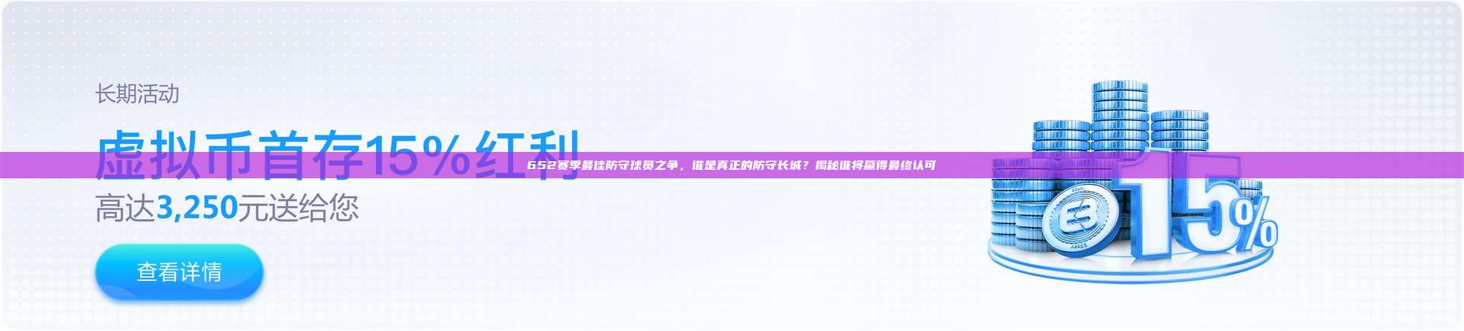 652赛季最佳防守球员之争，谁是真正的防守长城？揭秘谁将赢得最终认可