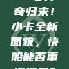 59号传奇归来！小卡全新面貌，快船能否重振雄风？