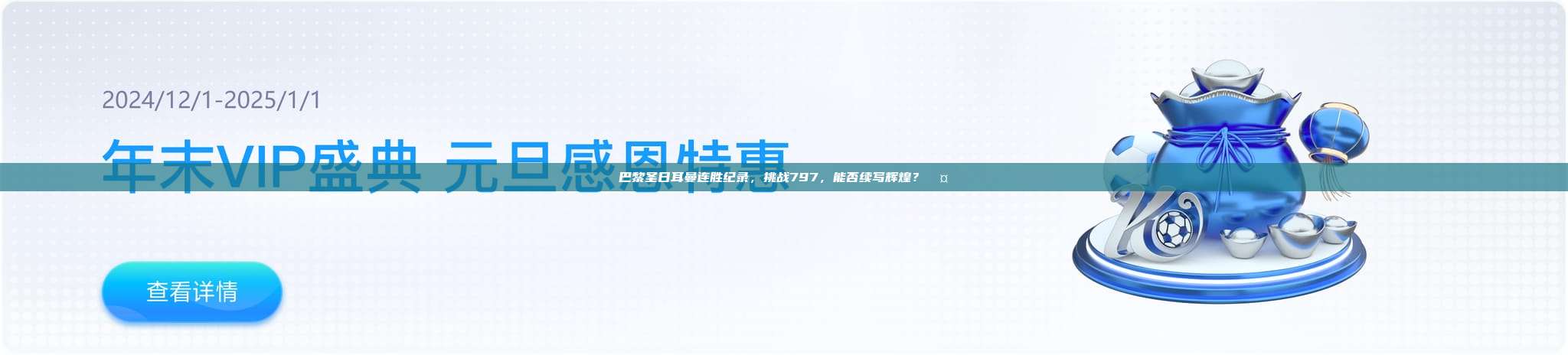 巴黎圣日耳曼连胜纪录，挑战797，能否续写辉煌？🤔