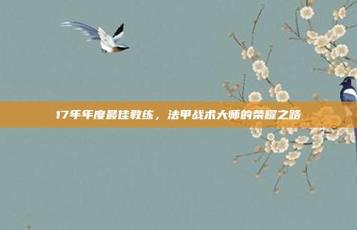 17年年度最佳教练，法甲战术大师的荣耀之路