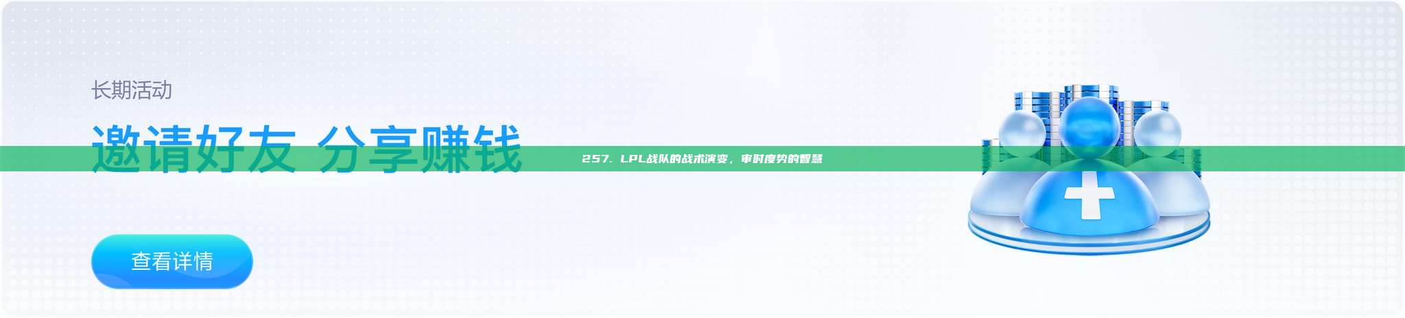 257. LPL战队的战术演变，审时度势的智慧