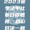 深度解析2023赛季法甲比赛日程概览，精彩对决一触即发📅