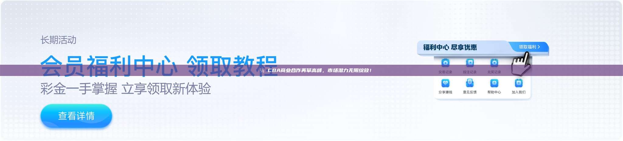 💼 CBA商业合作再攀高峰，市场潜力无限绽放！