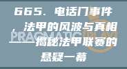 665. 电话门事件，法甲的风波与真相——揭秘法甲联赛的悬疑一幕