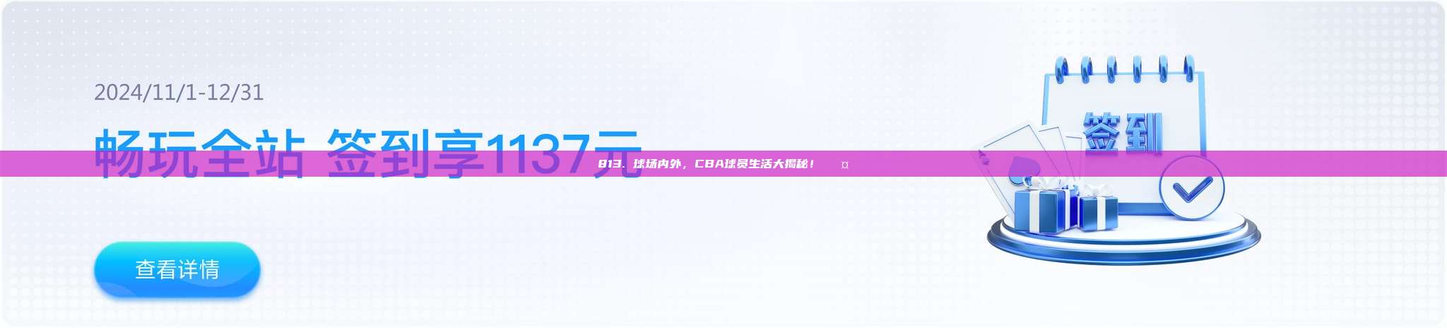 813. 球场内外，CBA球员生活大揭秘！🎤