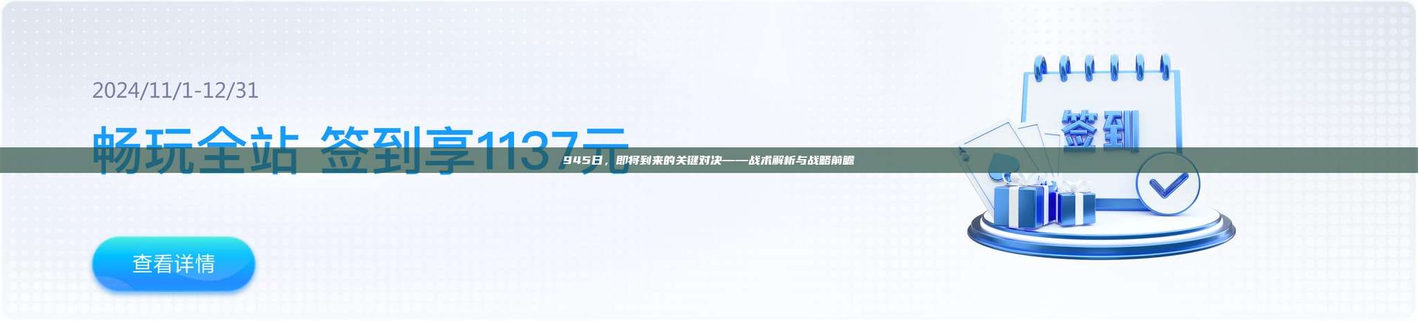 945日，即将到来的关键对决——战术解析与战略前瞻