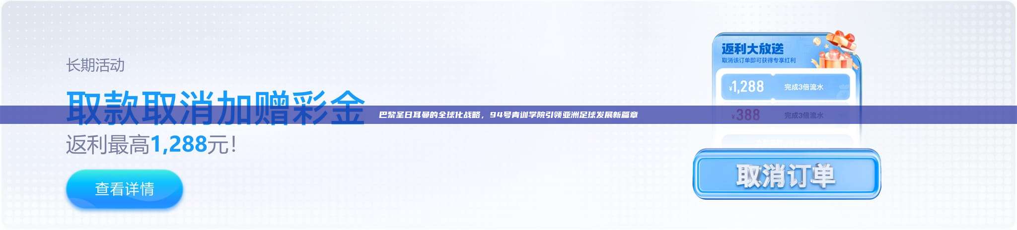 巴黎圣日耳曼的全球化战略，94号青训学院引领亚洲足球发展新篇章