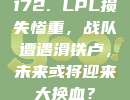 172. LPL损失惨重，战队遭遇滑铁卢，未来或将迎来大换血？