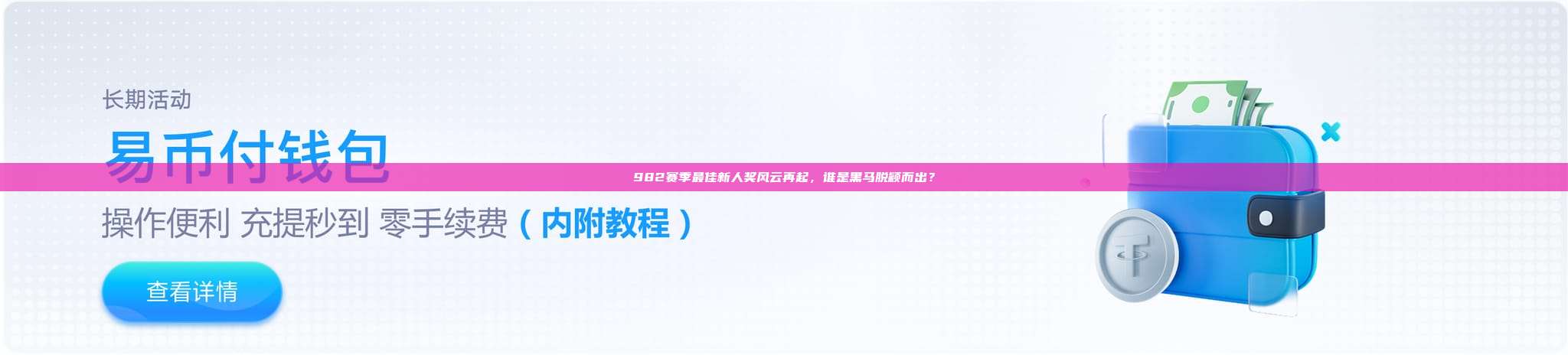 982赛季最佳新人奖风云再起，谁是黑马脱颖而出？