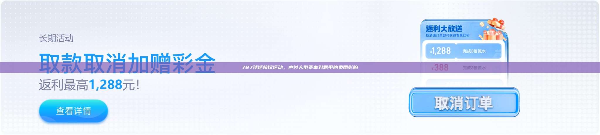 727球迷抗议运动，声讨大型赛事对意甲的负面影响