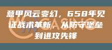 意甲风云变幻，658年见证战术革新，从防守堡垒到进攻先锋