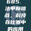 685. 法甲新挑战，科技在比赛中的应用