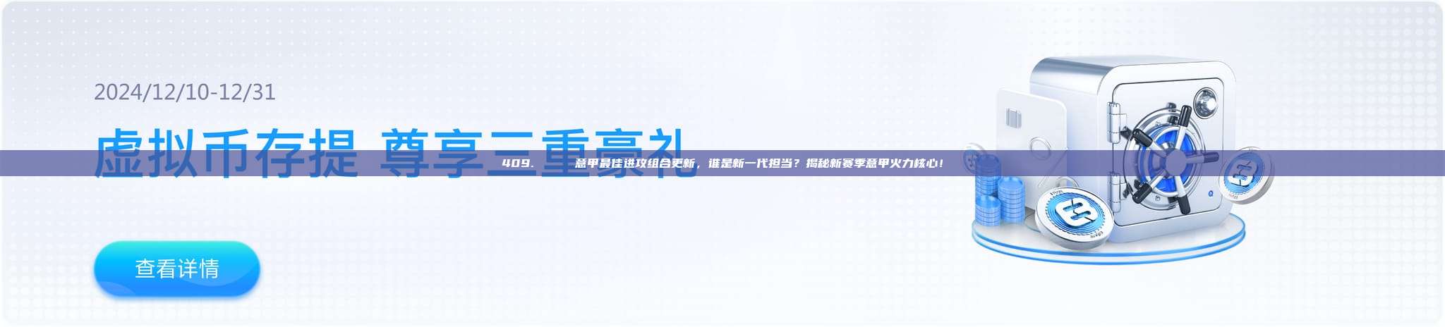 409. 🌟 意甲最佳进攻组合更新，谁是新一代担当？揭秘新赛季意甲火力核心！