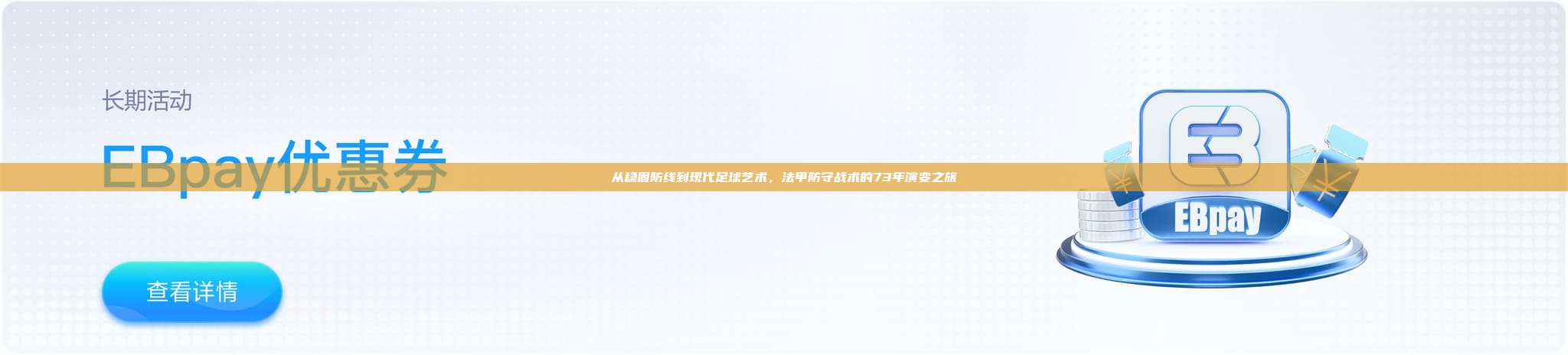 从稳固防线到现代足球艺术，法甲防守战术的73年演变之旅