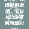 672. 球场外的友谊，CBA总决赛后团聚时刻！