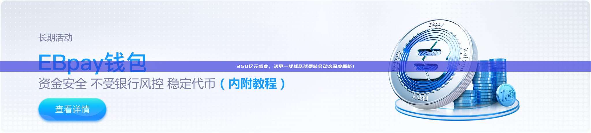 350亿元盛宴，法甲一线球队球员转会动态深度解析！