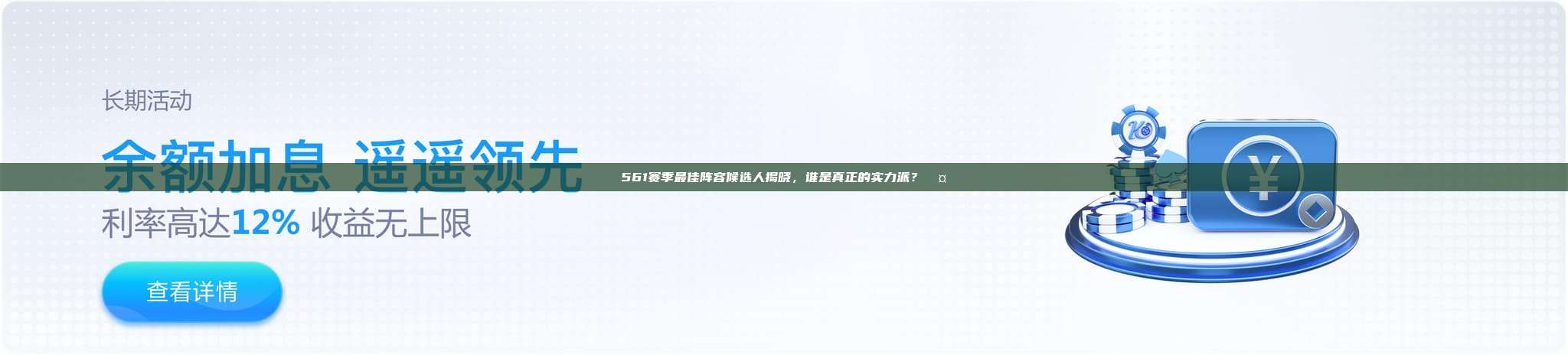 561赛季最佳阵容候选人揭晓，谁是真正的实力派？🤔