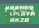 从业余到职业，LPL选手的成长之路