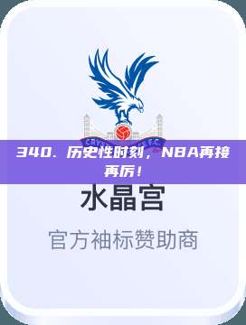 340. 历史性时刻，NBA再接再厉！