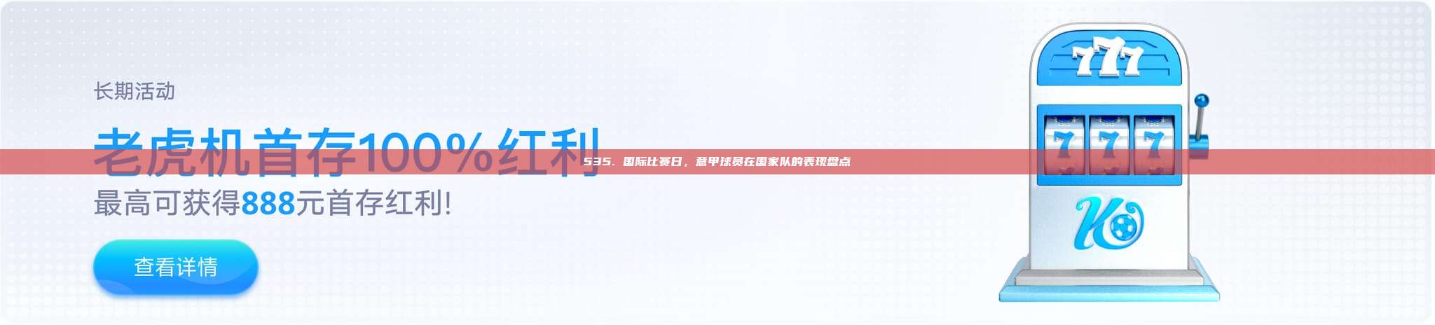 535. 国际比赛日，意甲球员在国家队的表现盘点