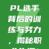 154. LPL选手背后的训练与努力，揭秘职业生涯！