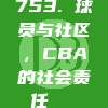 753. 球员与社区，CBA的社会责任👐