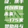 意甲赞助商合作夥伴关系升级，携手共创辉煌未来！——175家赞助商与意甲联赛紧密合作纪实