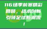 116场季前赛精彩回顾，战术创新引领足球新潮流！