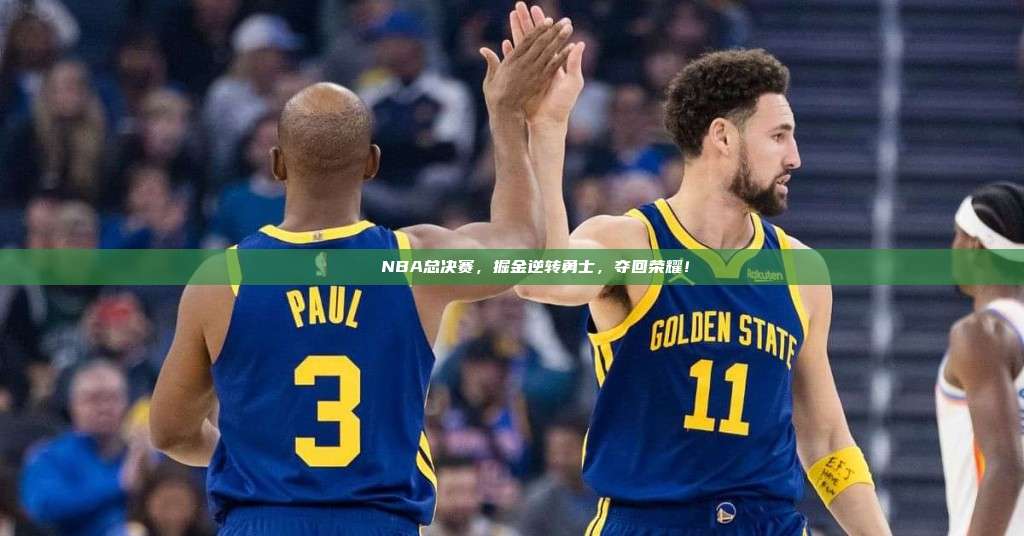 🏆 NBA总决赛，掘金逆转勇士，夺回荣耀！